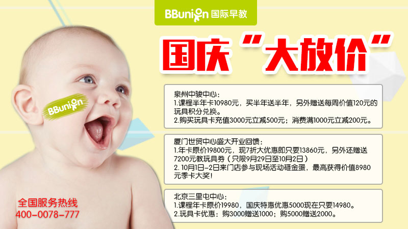 国庆节假日，BBunion国际早教跟你一起“大放价”
