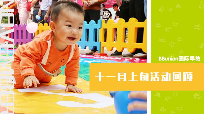 BBunion国际早教全国各中心11月上旬活动回顾集锦