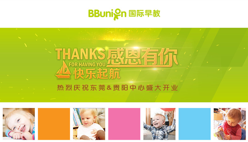 热烈庆祝BBunion国际早教东莞&贵阳中心盛大开业